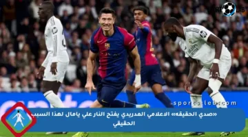 «صدى الحقيقة» الإعلامي المدريدي يفتح النار على يامال لهذا السبب الحقيقي